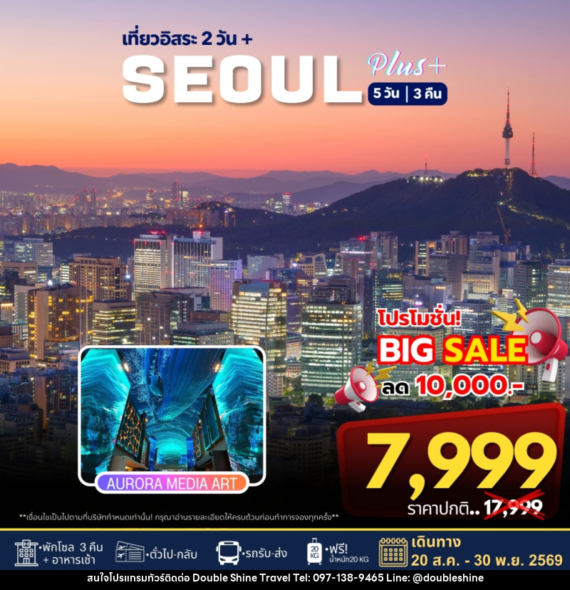 ทัวร์เกาหลี เที่ยวอิสระ 2 วัน+ SEOUL PLUS - บริษัท ดับเบิล ชายน์ ทราเวล จำกัด