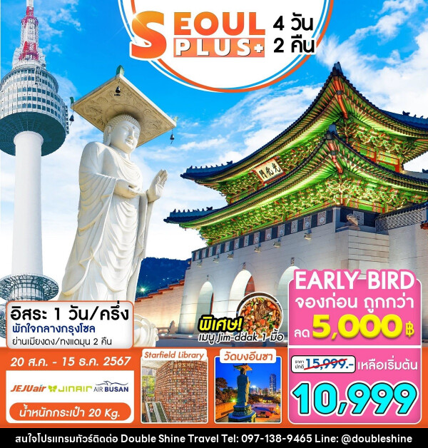 ทัวร์เกาหลี SEOUL PLUS+ - บริษัท ดับเบิล ชายน์ ทราเวล จำกัด