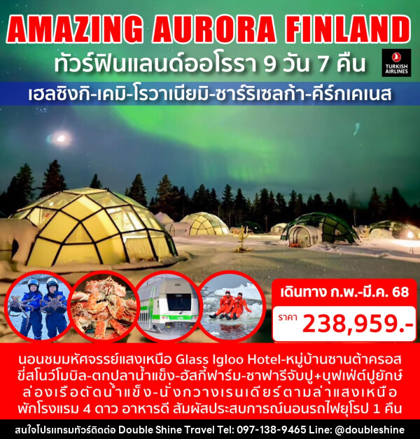 ทัวร์ฟินแลนด์ออโรรา AMAZING AURORA FINLAND - บริษัท ดับเบิล ชายน์ ทราเวล จำกัด