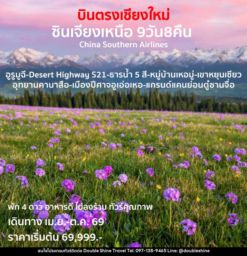 ทัวร์จีน บินตรงเชียงใหม่  ซินเจียงเหนือ - บริษัท ดับเบิล ชายน์ ทราเวล จำกัด