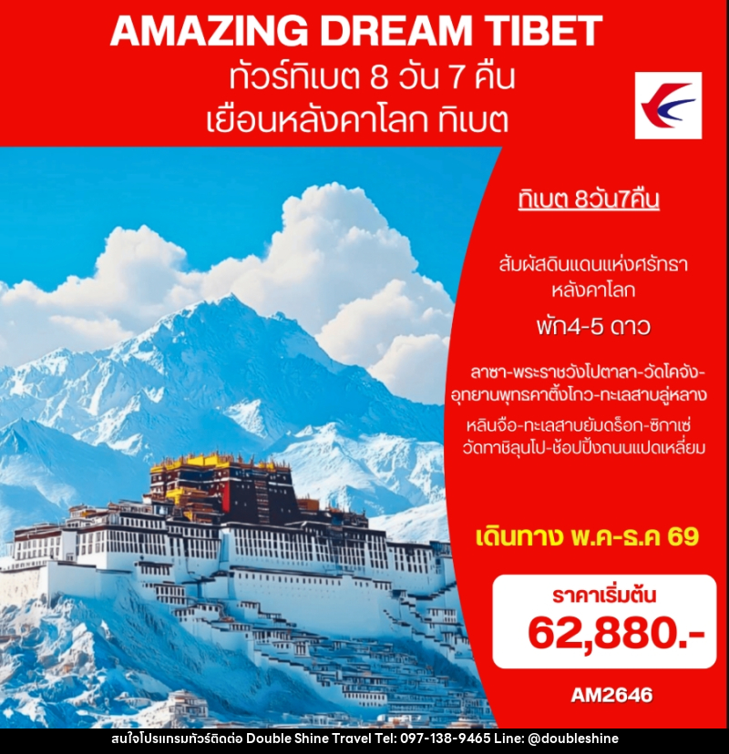 ทัวร์ทิเบต  AMAZING DREAM TIBET เยือนหลังคาโลก ทิเบต - บริษัท ดับเบิล ชายน์ ทราเวล จำกัด