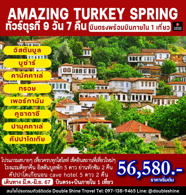 ทัวร์ตุรกี  AMAZING TURKEY SPRING - บริษัท ดับเบิล ชายน์ ทราเวล จำกัด