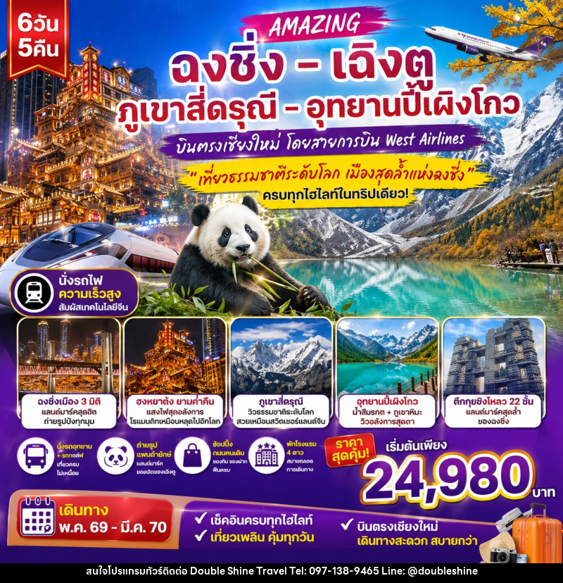 ทัวร์จีน ฉงชิ่ง เฉิงตู ภูเขาสี่ดรุณี อุทยานปี้เผิงโกว - บริษัท ดับเบิล ชายน์ ทราเวล จำกัด