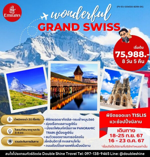 ทัวร์สวิตเซอร์แลนด์ GRAND SWISS พิชิตยอดเขา TITLIS แวะช้อปปิ้งมิลาน - บริษัท ดับเบิล ชายน์ ทราเวล จำกัด