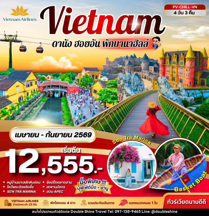 ทัวร์เวียดนาม Vietnam ดานัง ฮอยอัน พักบานาฮิลล์ - บริษัท ดับเบิล ชายน์ ทราเวล จำกัด