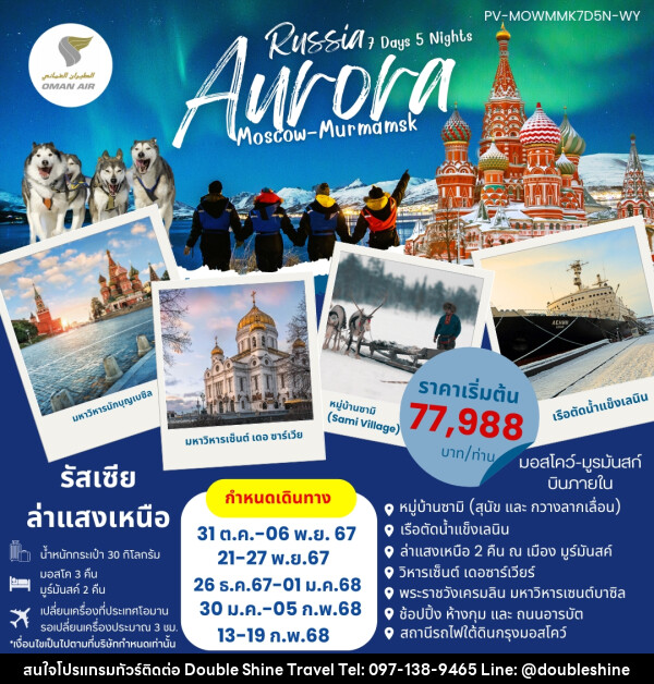 ทัวร์รัสเซีย AURORA RUSSIA มอสโค มูร์มันสค์  - บริษัท ดับเบิล ชายน์ ทราเวล จำกัด