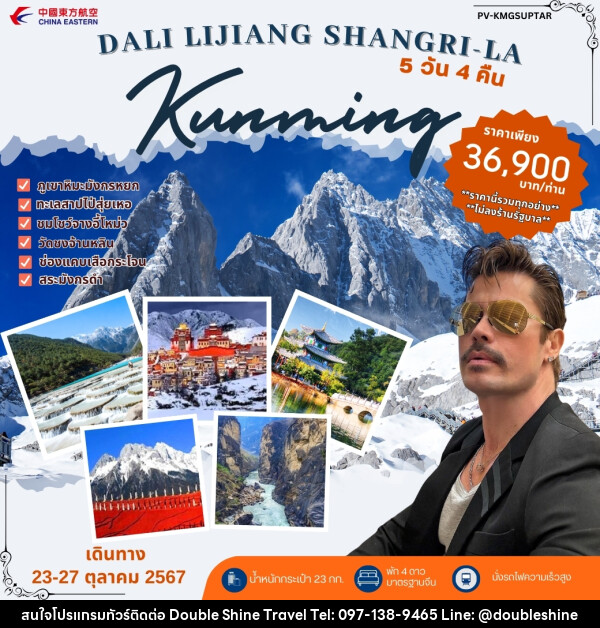 ทัวร์จีน DALI LIJIANG SHANGRI - LA Kunming - บริษัท ดับเบิล ชายน์ ทราเวล จำกัด