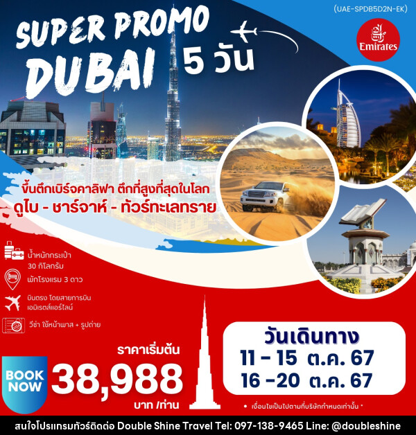 ทัวร์ดูไบ SUPER PROMO DUBAI - บริษัท ดับเบิล ชายน์ ทราเวล จำกัด