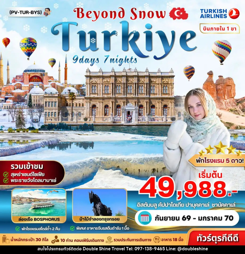 ทัวร์ตุรเคีย TURKIYE BEYOUND SNOW - บริษัท ดับเบิล ชายน์ ทราเวล จำกัด