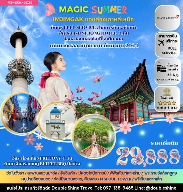 ทัวร์เกาหลี MAGIC SUMMER  - บริษัท ดับเบิล ชายน์ ทราเวล จำกัด