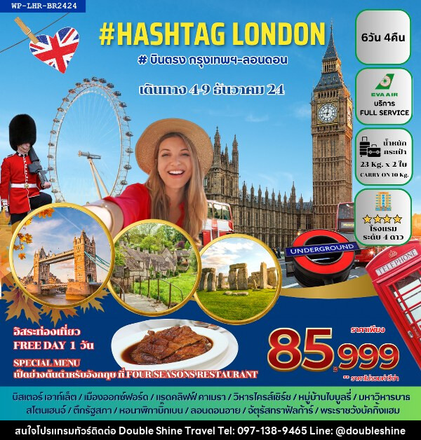 ทัวร์อังกฤษ HELLO LONDON  - บริษัท ดับเบิล ชายน์ ทราเวล จำกัด