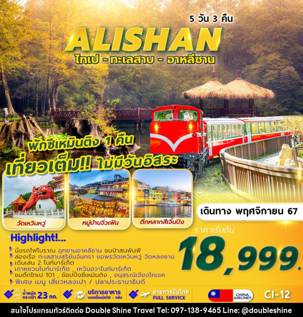 ทัวร์ไต้หวัน TAIPEI ALISHAN SUNMOON LAKE พักซีเหมินติง 1 คืน  - บริษัท ดับเบิล ชายน์ ทราเวล จำกัด