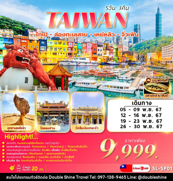 ทัวร์ไต้หวัน TAIWAN ไทเป ล่องทะเลสาบ เหย๋หลิว จิ่วเฟิน - บริษัท ดับเบิล ชายน์ ทราเวล จำกัด