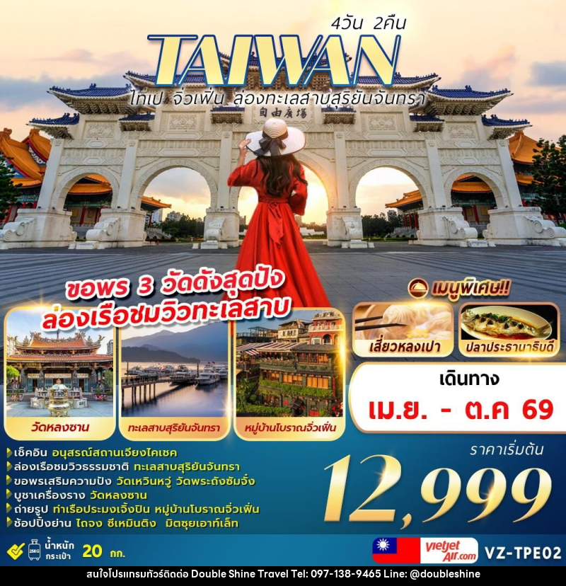 ทัวร์ไต้หวัน TAIWAN ไทเป จิ่วเฟิ่น ล่องทะเลสาบสุริยันจันทรา ขอพร 3 วัดดังสุดปัง ล่องเรือชมวิวทะเลสาบ - บริษัท ดับเบิล ชายน์ ทราเวล จำกัด