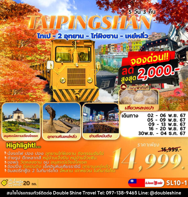 ทัวร์ไต้หวัน TAIPEI TAIPINGSHAN  ไทเป ไท่ผิงซาน เหย์หลิ่ว - บริษัท ดับเบิล ชายน์ ทราเวล จำกัด