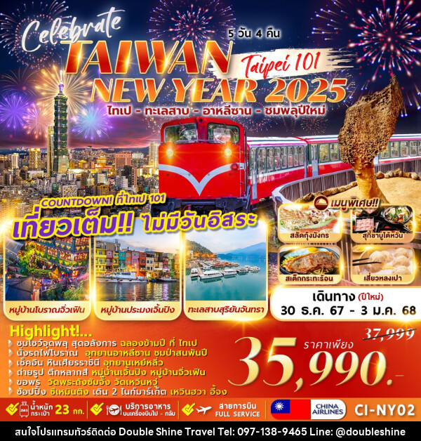 ทัวร์ไต้หวัน TAIWAN CELEBRATE NEWYEAR 2025 - บริษัท ดับเบิล ชายน์ ทราเวล จำกัด