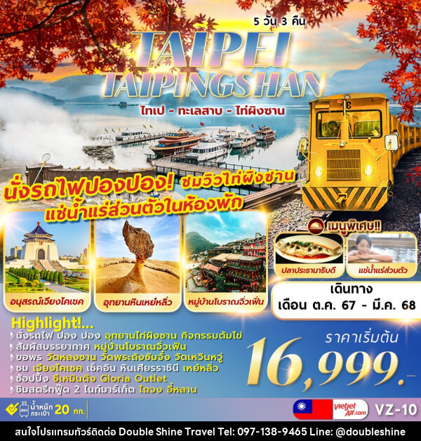 ทัวร์ไต้หวัน TAIPEI TAIPINGSHAN  ไทเป ไท่ผิงซาน ทะเลสาบ เหย๋หลิ่ว - บริษัท ดับเบิล ชายน์ ทราเวล จำกัด