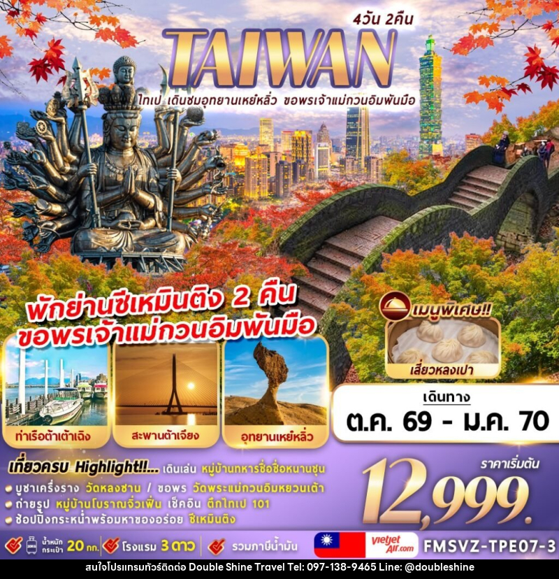ทัวร์ไต้หวัน TAIWAN ไทเป เดินชมอุทยานเหย๋หลิ่ว ขอพรเจ้าแม่กวนอิมพันมือ - บริษัท ดับเบิล ชายน์ ทราเวล จำกัด