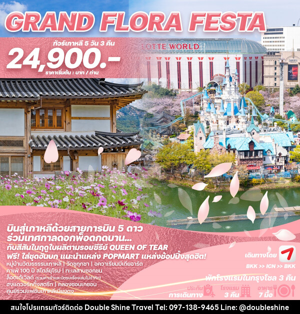 ทัวร์เกาหลี GRAND FLORA FESTA - บริษัท ดับเบิล ชายน์ ทราเวล จำกัด