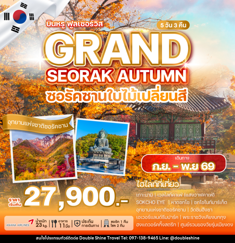 ทัวร์เกาหลี SEORAK AUTUMN SOUL ซอรัคซานใบไม้เปลี่ยนสี - บริษัท ดับเบิล ชายน์ ทราเวล จำกัด
