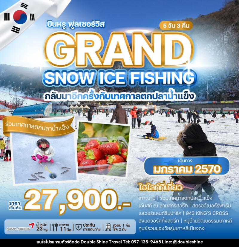 ทัวร์เกาหลี GRAND SNOW ICE FISHING - บริษัท ดับเบิล ชายน์ ทราเวล จำกัด