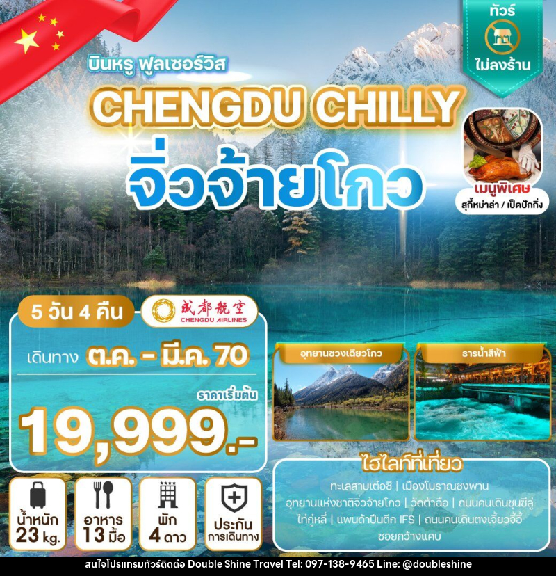 ทัวร์จีน CHENGDU CHILLY จิ่วจ้ายโกว - บริษัท ดับเบิล ชายน์ ทราเวล จำกัด