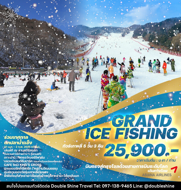 ทัวร์เกาหลี GRAND ICE FISHING - บริษัท ดับเบิล ชายน์ ทราเวล จำกัด