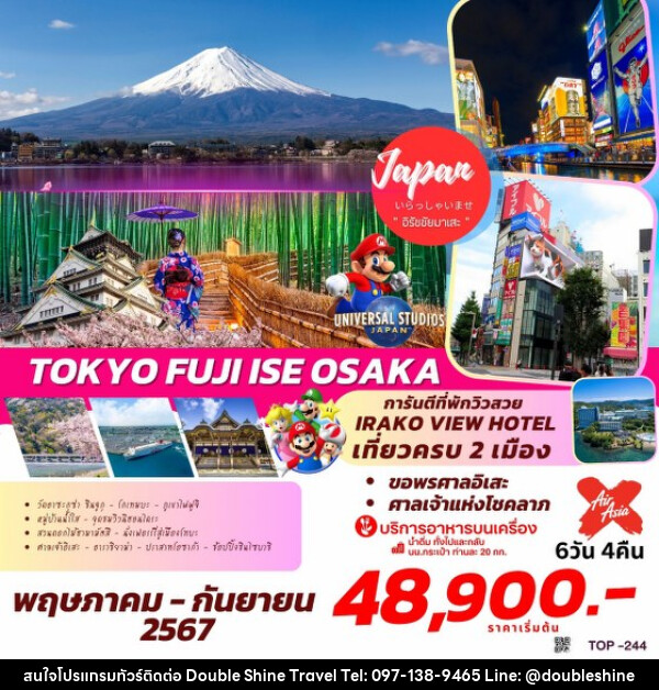 ทัวร์ญี่ปุ่น TOKYO FUJI ISE OSAKA  - บริษัท ดับเบิล ชายน์ ทราเวล จำกัด