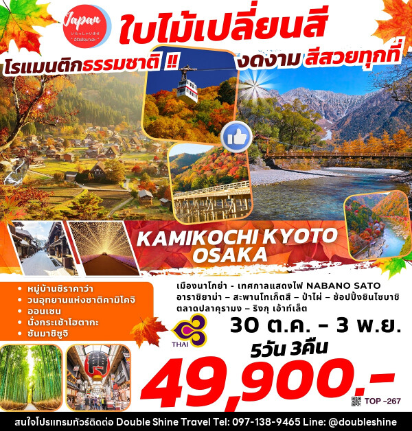 ทัวร์ญี่ปุ่น KAMIKOCHI KYOTO OSAKA - บริษัท ดับเบิล ชายน์ ทราเวล จำกัด