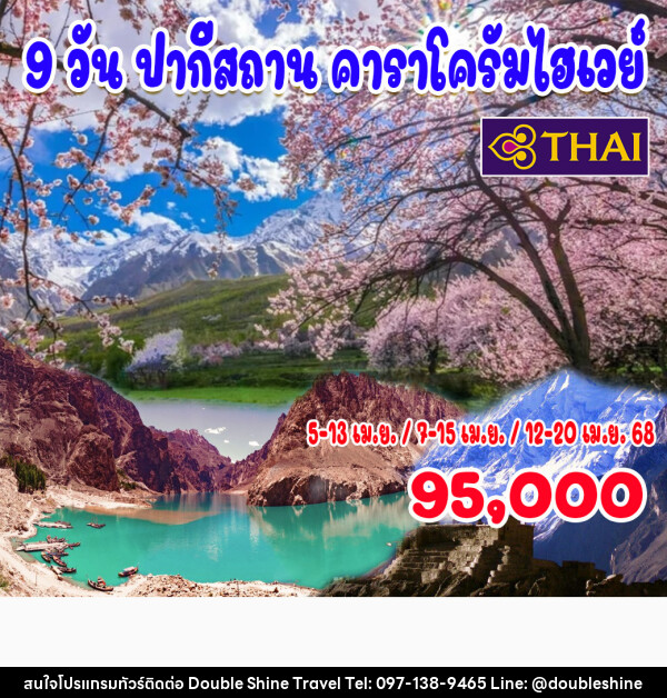 ทัวร์ปากีสถาน คาราโครัมไฮเวย์ - บริษัท ดับเบิล ชายน์ ทราเวล จำกัด