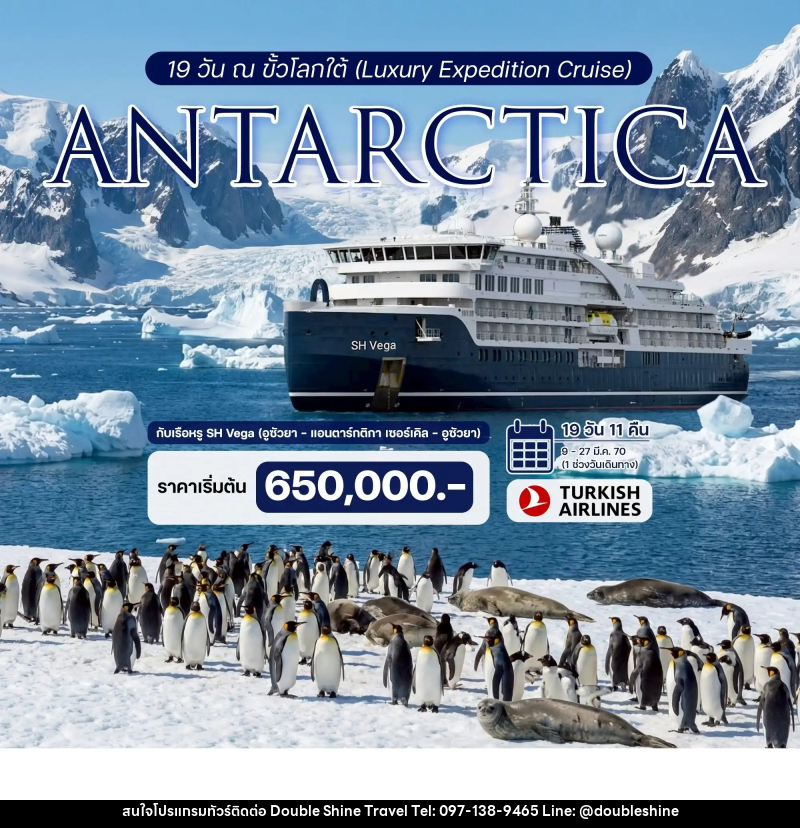 ทัวร์ล่องเรือสำราญ 19 วัน ณ ขั้วโลกใต้ (Luxury Expedition Cruise) ประสบการณ์ร่วมเดิมทางครั้งหนึ่งสู่ขั้วโลกใต้กับเรือหรู SH Vega - บริษัท ดับเบิล ชายน์ ทราเวล จำกัด