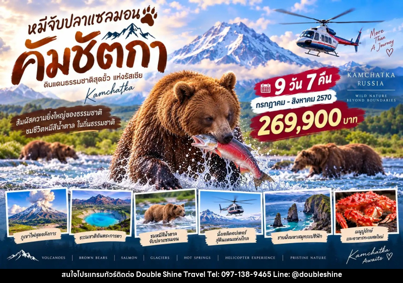 ทัวร์รัสเซีย ฟาร์อีสต์ (คัมชัตกา) - บริษัท ดับเบิล ชายน์ ทราเวล จำกัด