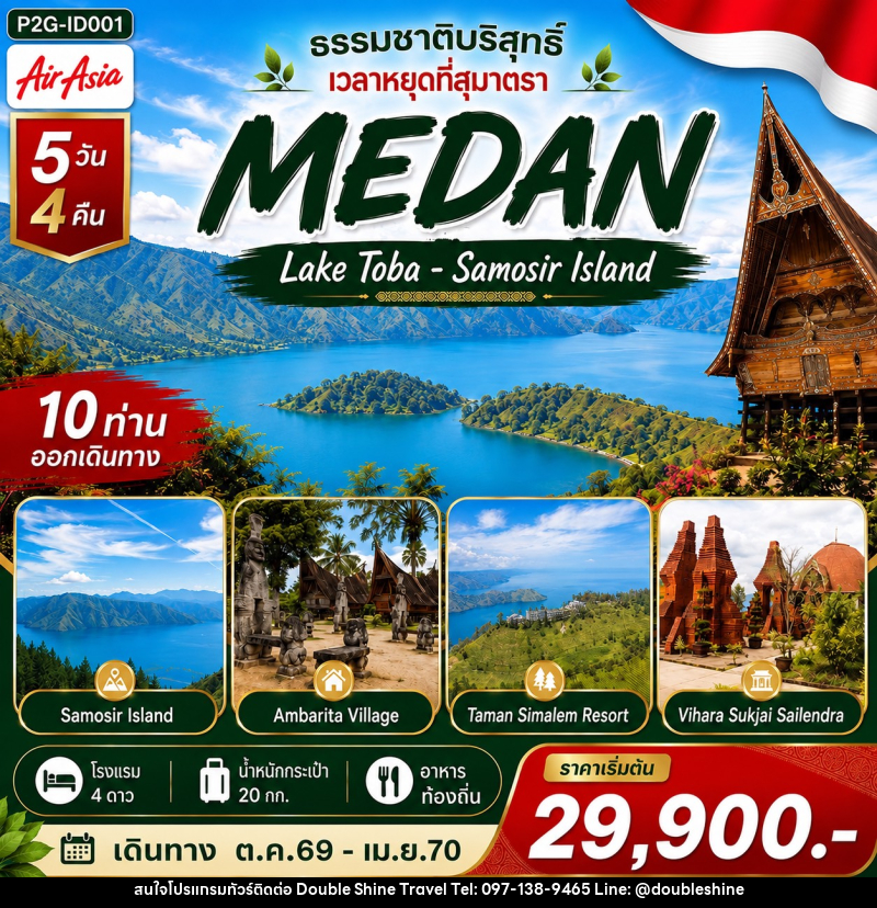 ทัวร์อินโดนีเซีย MEDAN ธรรมชาติบริสุทธิ์ เวลาหยุดที่สุมาตรา - บริษัท ดับเบิล ชายน์ ทราเวล จำกัด