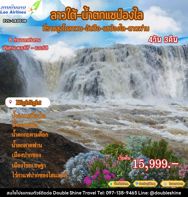 ทัวร์ลาวใต้ น้ำตกแซป่องไล ที่ราบสูงโบลาเวน อัตปือ แซป่องไล ตาดฟาน - บริษัท ดับเบิล ชายน์ ทราเวล จำกัด