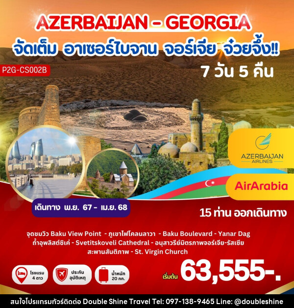 ทัวร์อาเซอร์ไบจาน จอร์เจีย จ๋วยจึ้ง!! AZERBAIJAN - GEORGIA - บริษัท ดับเบิล ชายน์ ทราเวล จำกัด