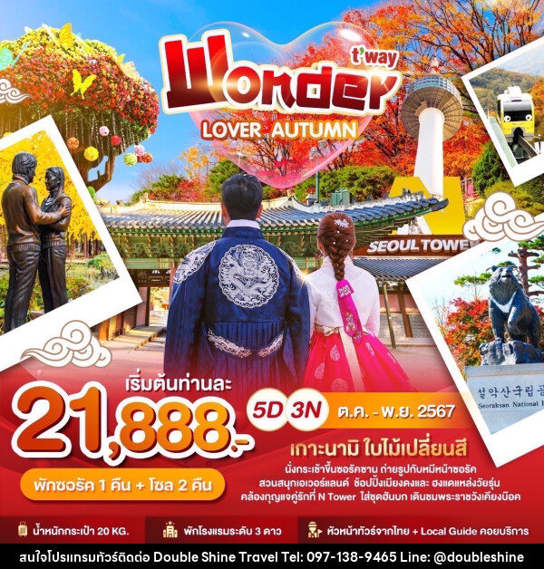 ทัวร์เกาหลี Wonder LOVER AUTUMN - บริษัท ดับเบิล ชายน์ ทราเวล จำกัด
