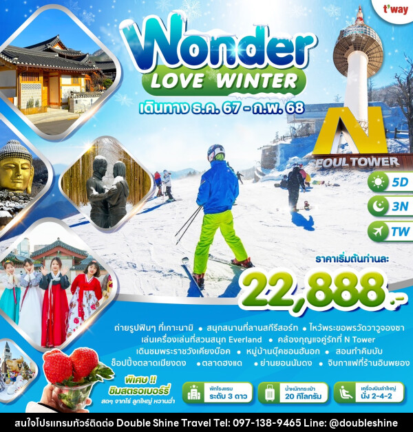 ทัวร์เกาหลี LOVE WINTER - บริษัท ดับเบิล ชายน์ ทราเวล จำกัด