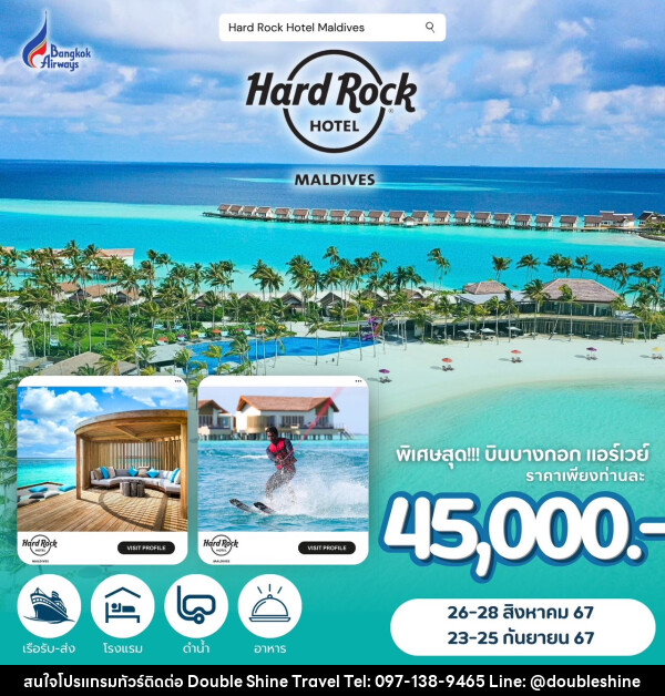 ทัวร์มัลดีฟส์ Hard Rock HOTEL MALDIVES - บริษัท ดับเบิล ชายน์ ทราเวล จำกัด