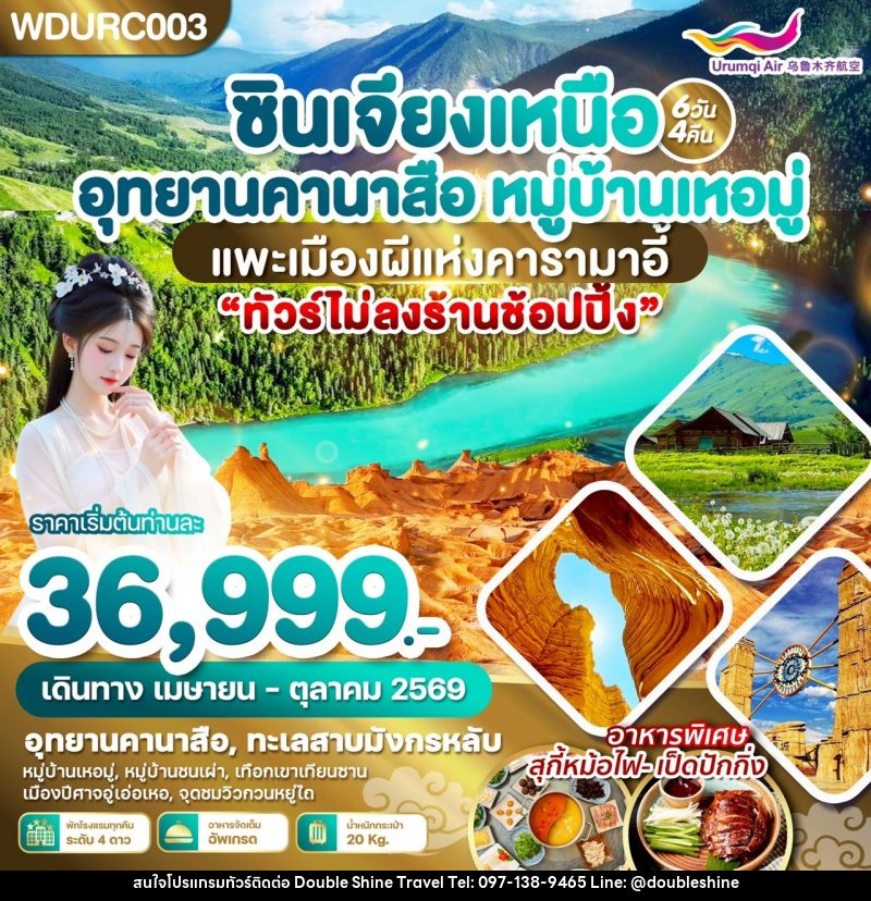 ทัวร์จีน ซินเจียงเหนือ อุทยานคานาสือ หมู่บ้านเหอมู่ แพะเมืองผีแห่งคารามาอี้ - บริษัท ดับเบิล ชายน์ ทราเวล จำกัด