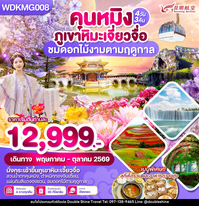 ทัวร์จีน คุนหมิง ภูเขาหิมะเจี่ยวจื่อ ชมดอกไม้งามตามฤดูกาล - บริษัท ดับเบิล ชายน์ ทราเวล จำกัด