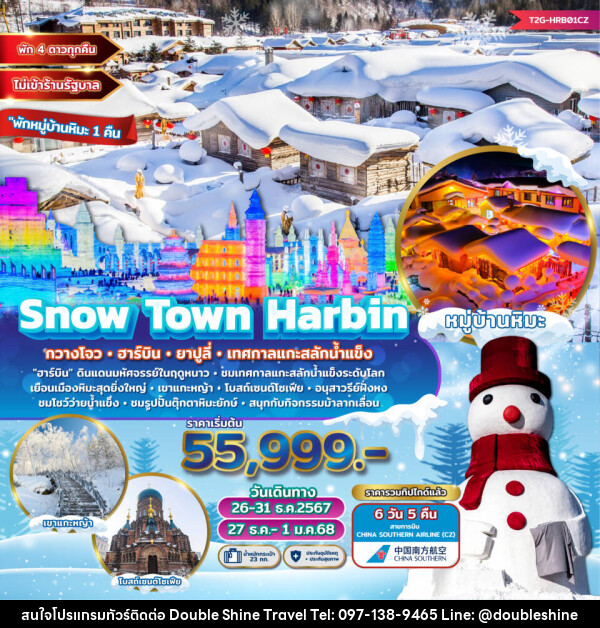 ทัวร์จีน Snow Town Harbin กวางโจว ฮาร์บิน ยาปูลี่ เทศกาลแกะสลักน้ำแข็ง  - บริษัท ดับเบิล ชายน์ ทราเวล จำกัด