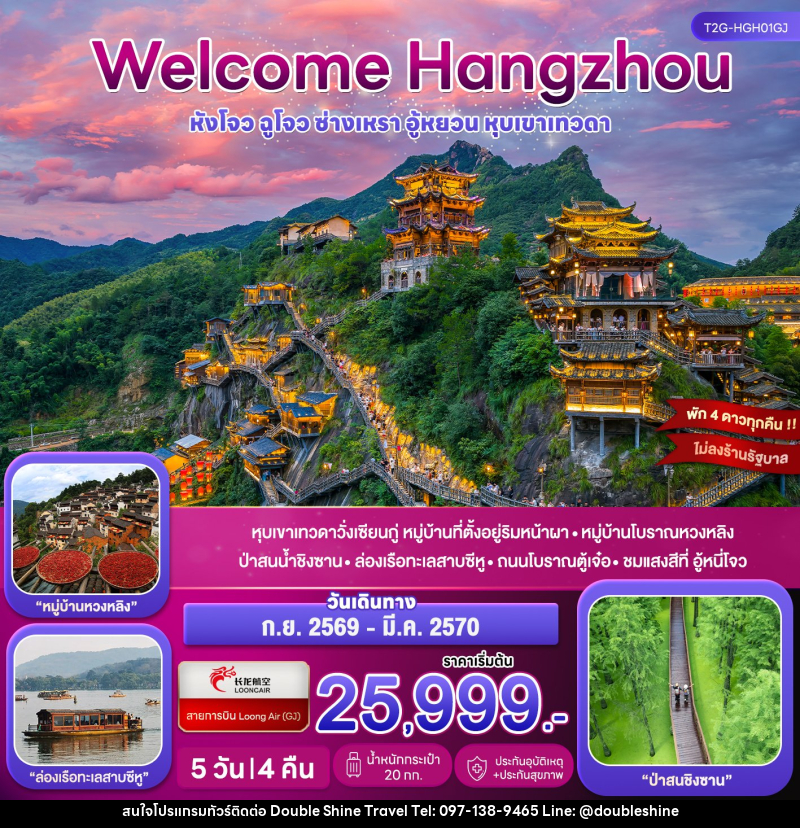 ทัวร์จีน Welcome Hangzhou หังโจว ฉูโจว อู้หยวน ซ่างเหรา หุบเขาเทวดา - บริษัท ดับเบิล ชายน์ ทราเวล จำกัด