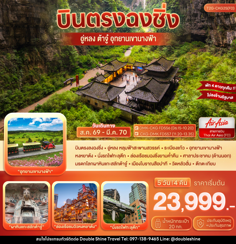 ทัวร์จีน บินตรงฉงชิ่ง…ต้าจู๋ อู่หลง อุทยานหลุมฟ้า เขานางฟ้า - บริษัท ดับเบิล ชายน์ ทราเวล จำกัด