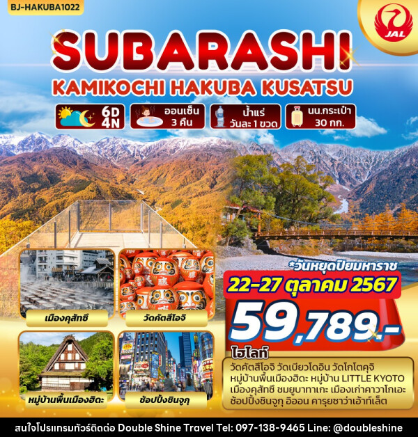 ทัวร์ญี่ปุ่น SUBARASHI KAMIKOCHI HAKUBA KUSATSU - บริษัท ดับเบิล ชายน์ ทราเวล จำกัด