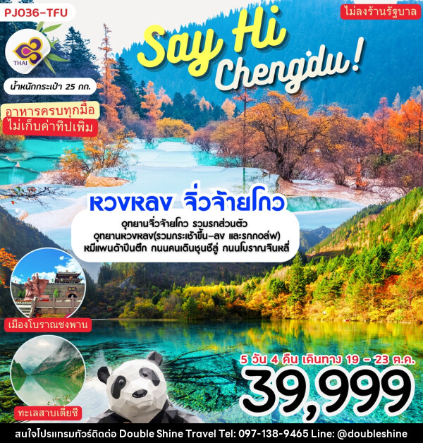 ทัวร์จีน Say Hi Chengdu หวงหลง จิ่วจ้ายโกว - บริษัท ดับเบิล ชายน์ ทราเวล จำกัด