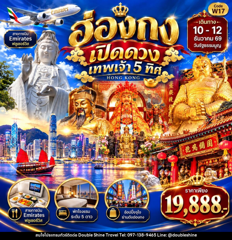 ทัวร์ฮ่องกง LUCKY ฮ่องกง เปิดดวงเทพเจ้า 5 ทิศ - บริษัท ดับเบิล ชายน์ ทราเวล จำกัด