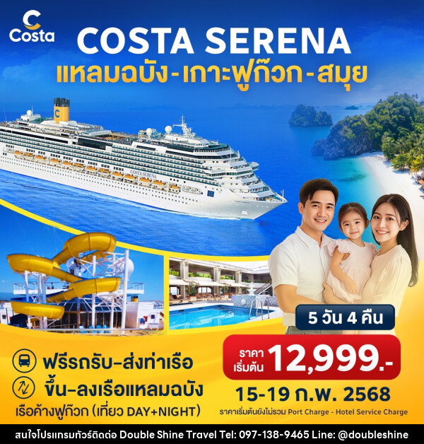 แพ็คเกจล่องเรือสำราญ COSTA SERENA แหลมฉบัง เกาะฟูก๊วก สมุย - บริษัท ดับเบิล ชายน์ ทราเวล จำกัด