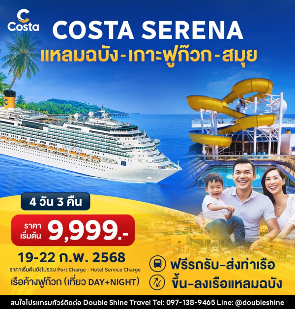 แพ็คเกจล่องเรือสำราญ COSTA SERENA แหลมฉบัง เกาะฟูก๊วก สมุย - บริษัท ดับเบิล ชายน์ ทราเวล จำกัด