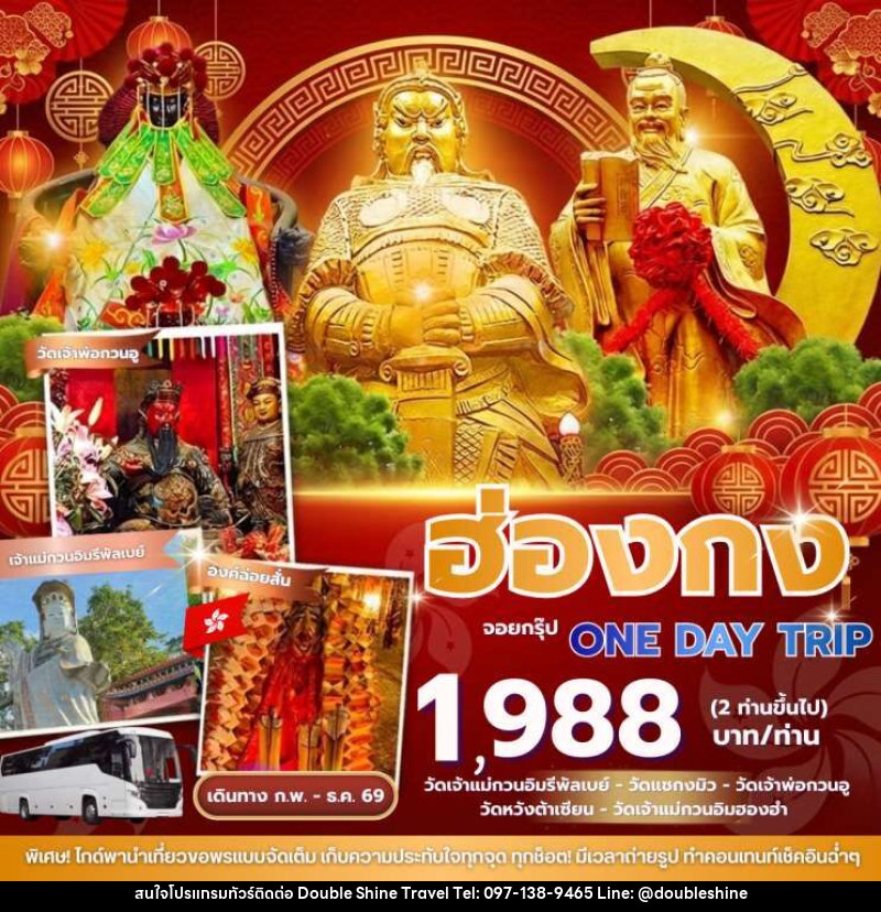 ทัวร์ฮ่องกง จอยกรุ๊ป4ท่านขึ้นไป One day trip - บริษัท ดับเบิล ชายน์ ทราเวล จำกัด