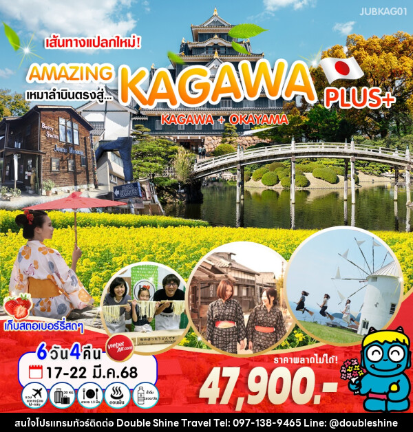 ทัวร์ญี่ปุ่น เส้นทางแปลกใหม่! AMAZING เหมาลำบินตรงสู่ KAGAWA PLUS+ KAGAWA + OKAYAMA - บริษัท ดับเบิล ชายน์ ทราเวล จำกัด